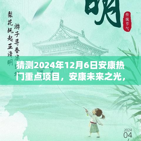 揭秘安康未來(lái)之光，2024年熱門重點(diǎn)項(xiàng)目引領(lǐng)變革之旅，自信成就之旅啟程。
