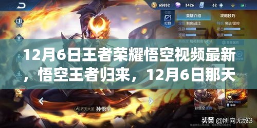 王者榮耀悟空王者歸來，12月6日日常與友情魔法的榮耀時刻