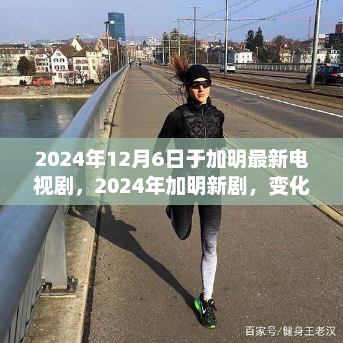 勵(lì)志心靈之旅，加明新劇展現(xiàn)自信與成就感