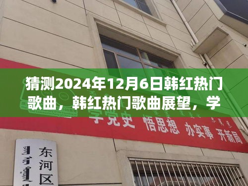 韓紅熱門歌曲展望，學(xué)習(xí)變化的力量，自信旋律之旅，預(yù)測韓紅未來歌曲趨勢（2024年）