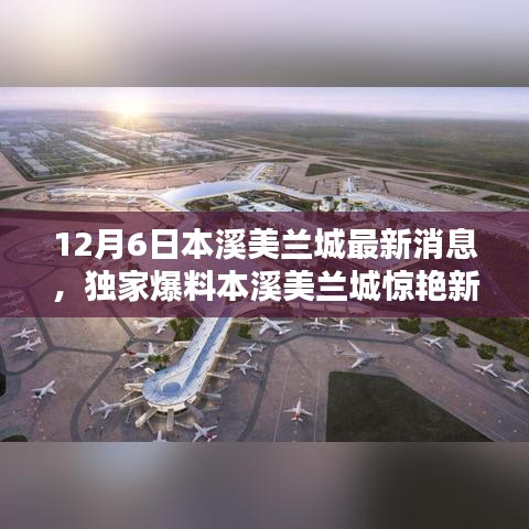 獨家爆料揭秘，本溪美蘭城最新動態(tài)，驚艷新篇章開啟于12月6日