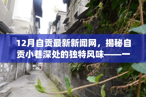 揭秘自貢小巷深處的隱藏版特色小店，溫暖故事與獨特風(fēng)味