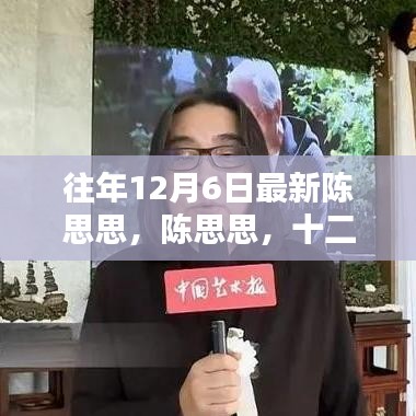 陳思思，十二月六日的音樂之星閃耀時刻