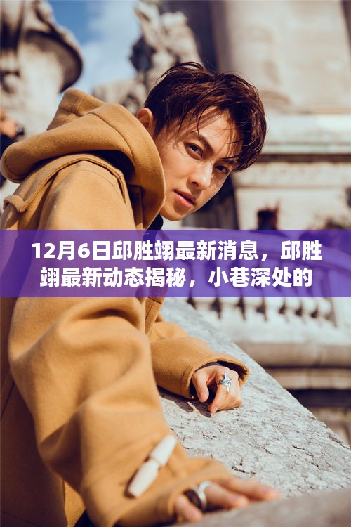 邱勝翊最新動態(tài)揭秘，探秘獨特風味小店，12月6日最新消息