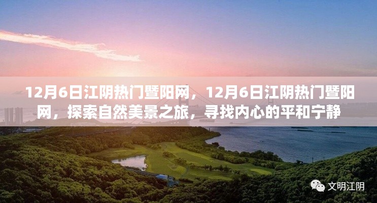探索自然美景之旅，江陰暨陽網(wǎng)帶你尋找內(nèi)心的平和寧靜（日期標(biāo)注版），希望符合您的要求，您還可以酌情調(diào)整修改標(biāo)題。