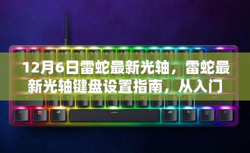 雷蛇最新光軸鍵盤設置詳解，從入門到精通（更新版）