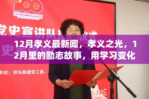 12月孝義最新聞，孝義之光，12月里的勵志故事，用學(xué)習(xí)變化鑄就自信與輝煌