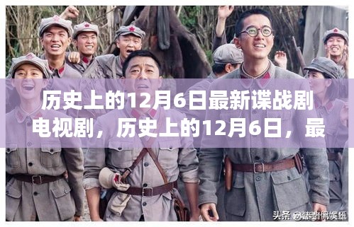 歷史上的12月6日，最新諜戰(zhàn)劇電視劇背后的故事揭秘