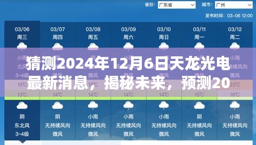 揭秘未來動向，預(yù)測天龍光電在2024年12月6日的最新動態(tài)與未來發(fā)展趨勢分析。