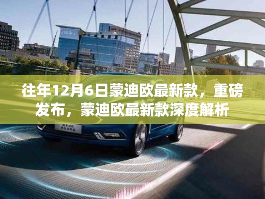 蒙迪歐最新款深度解析，歷年12月6日重磅發(fā)布回顧與新車亮點解析