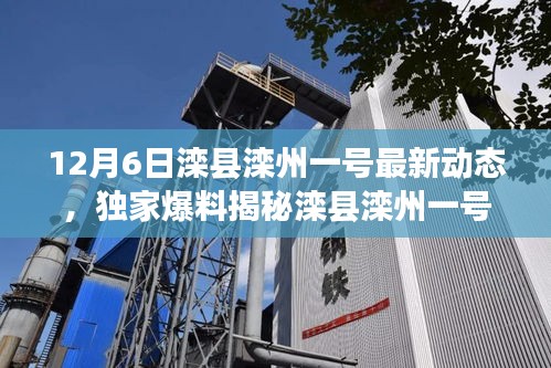 獨(dú)家爆料，灤縣灤州一號(hào)最新動(dòng)態(tài)揭秘，12月6日精彩瞬間一網(wǎng)打盡