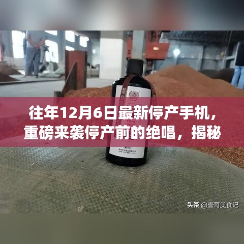 揭秘停產(chǎn)手機魅力，揭秘最新停產(chǎn)手機引領(lǐng)科技潮流的終極魅力與停產(chǎn)前的絕唱風采
