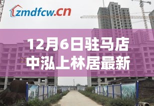 初學(xué)者版駐馬店中泓上林居購(gòu)房指南，從入門(mén)到簽約的詳細(xì)步驟（最新更新）