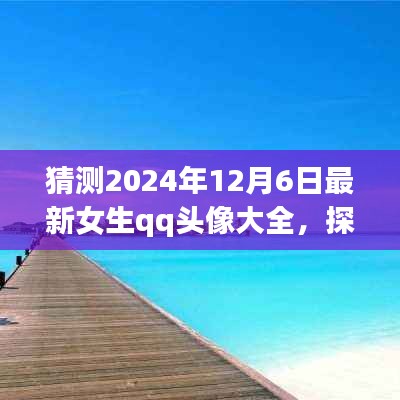 『探索自然美景之旅，預(yù)見未來女生QQ頭像大賞2024年12月6日版』