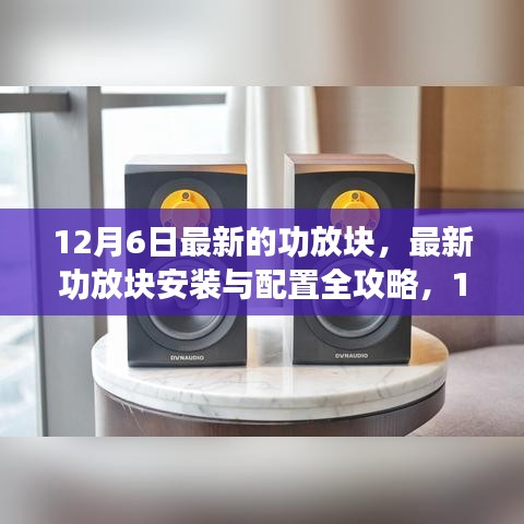 最新功放塊安裝與配置全攻略，12月更新版指南