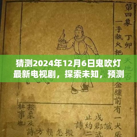 鬼吹燈新劇猜想，探索未知，預(yù)測(cè)未來(lái)走向