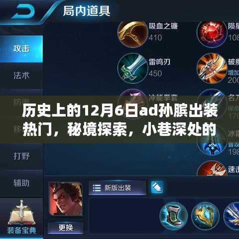 秘境探索，歷史上的十二月六日孫臏出裝傳奇與小巷深處的熱門秘境探索小店