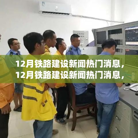 全國鐵路建設進展迅速，12月最新動態(tài)引人矚目