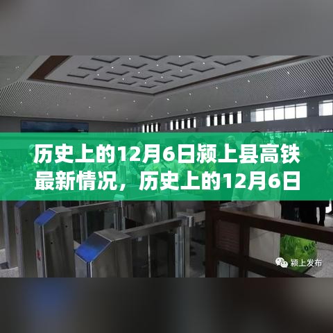 歷史上的12月6日潁上縣高鐵進展報告，最新建設(shè)情況概述