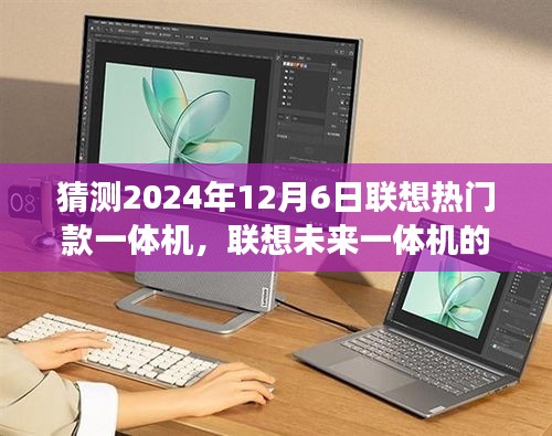 聯(lián)想未來(lái)一體機(jī)的探索之旅，探索未知美景，尋找內(nèi)心的寧?kù)o與平和（預(yù)測(cè)聯(lián)想熱門(mén)款一體機(jī)的未來(lái)展望）