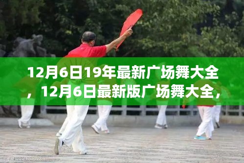 最新廣場(chǎng)舞合集，舞動(dòng)寒冬，領(lǐng)略風(fēng)尚潮流 12月6日版