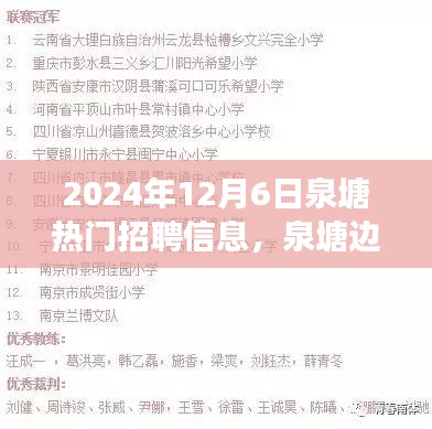 泉塘邊的夢想與友情，最新招聘信息及日常故事分享