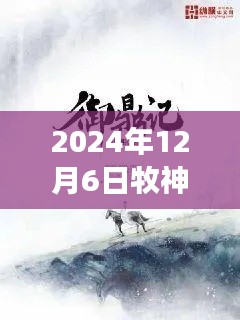 牧神記最新章節(jié)啟示錄，學習變化，自信成就未來（2024年12月6日）