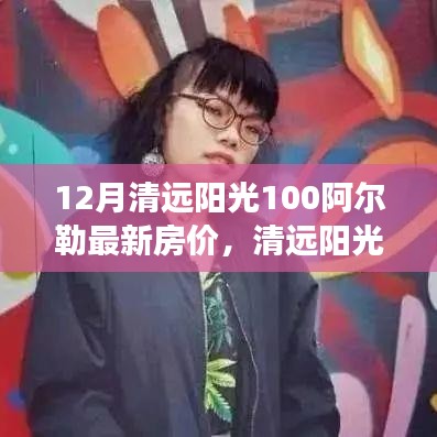 清遠(yuǎn)陽光100阿爾勒房價動態(tài)，變化中的學(xué)習(xí)成就自信與最新房價揭秘