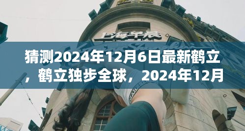 鶴立獨步全球，2024年12月6日新時代的里程碑