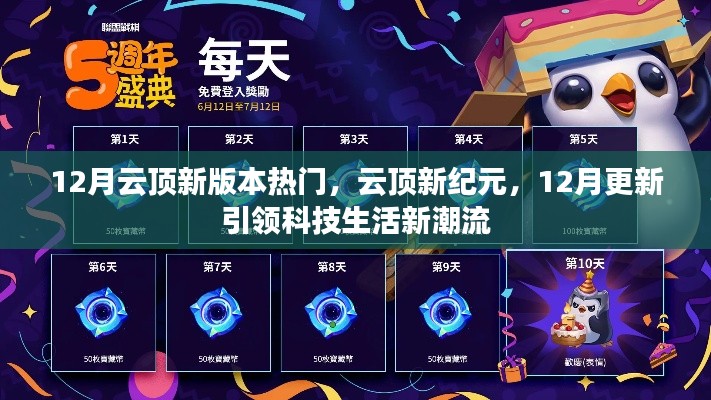 12月云頂新版本熱門，云頂新紀元，12月更新引領科技生活新潮流