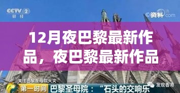 從構(gòu)思到完成，夜巴黎最新作品創(chuàng)作指南與賞析