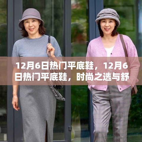 時(shí)尚與舒適并存，揭秘12月6日熱門平底鞋潮流之選
