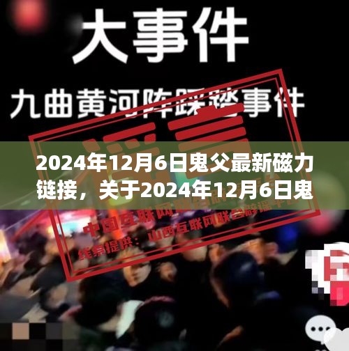 關于涉黃內容的深度探討，鬼父最新磁力鏈接問題的立場與反思