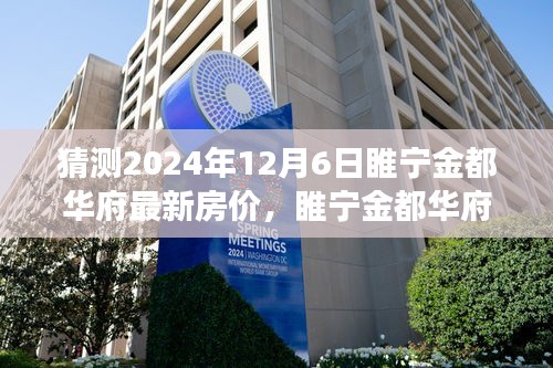 睢寧金都華府最新房價預(yù)測及分析，2024年樓市洞察與房價走勢展望（預(yù)測日期至2024年12月6日）