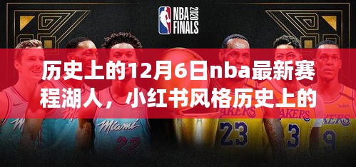 歷史上的12月6日NBA最新賽程揭秘，湖人榮耀時刻回顧與小紅書風格分享