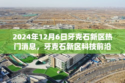 牙克石新區(qū)科技前沿揭秘，最新高科技產(chǎn)品探秘之旅