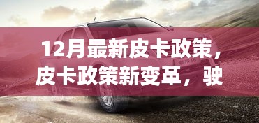12月皮卡政策新變革，點燃成功之路，勵志之火再燃