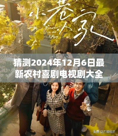 2024年12月6日農(nóng)村喜劇電視劇展望，精彩紛呈的鄉(xiāng)村生活喜劇盛宴