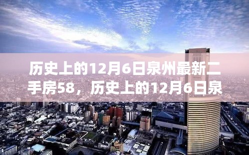 歷史上的12月6日泉州最新二手房交易指南，掌握購買流程，順利選購心儀房源