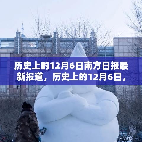 歷史上的12月6日，南方日?qǐng)?bào)深度揭示南北差異與觀點(diǎn)碰撞