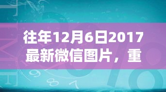 重溫美好瞬間，往年精選微信圖片回顧——往年12月6日精選圖片回顧