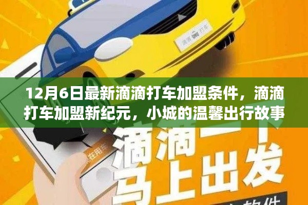12月6日滴滴打車(chē)加盟新紀(jì)元，小城溫馨出行加盟條件解析