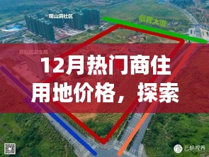 12月商住用地價格探索，微妙變化中的自然美景與心靈寧靜之旅