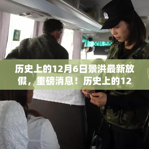 歷史上的12月6日景洪最新放假安排揭曉，你準(zhǔn)備好了嗎？