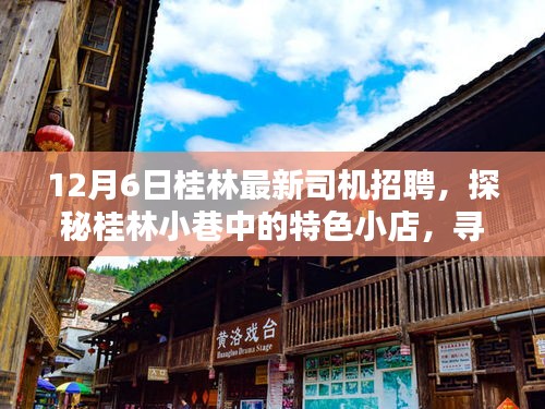 桂林最新司機(jī)招聘啟事，探秘小巷特色小店，啟程美好時(shí)光之旅！