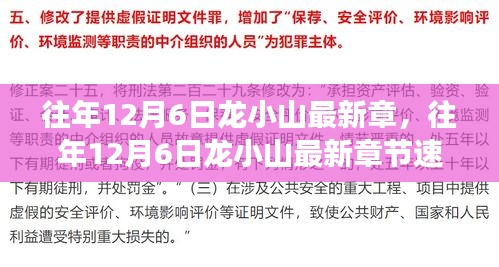 龍小山系列前瞻之旅，深度解析往年12月6日最新章節(jié)速遞