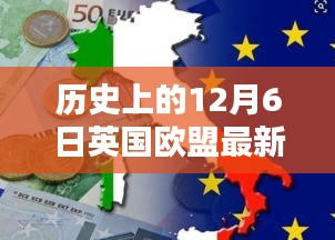 揭秘英國歐盟最新動態(tài)，十二月六日的歷史瞬間與英倫獨特風情