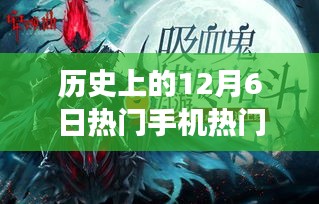 歷史上的12月6日，手機(jī)游戲的變革時(shí)刻與激勵(lì)我們擁抱學(xué)習(xí)與變化的啟示