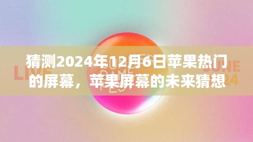 溫馨科技之旅，蘋果屏幕未來猜想，探索蘋果熱門屏幕發(fā)展趨勢至2024年展望