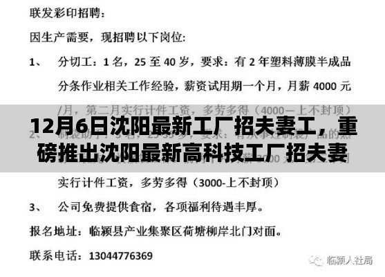 沈陽(yáng)最新高科技工廠(chǎng)招夫妻工，智能工廠(chǎng)革新，科技之旅新篇章開(kāi)啟